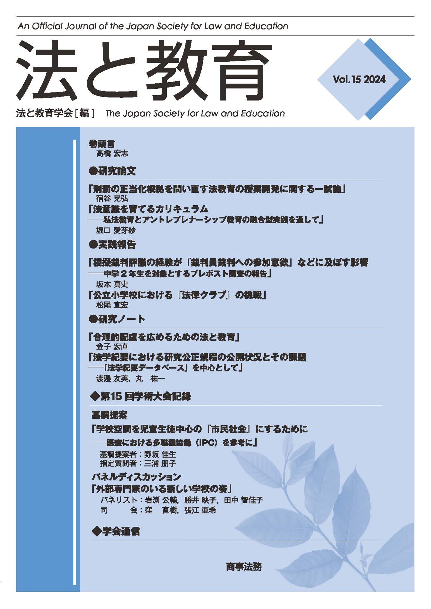 法と教育 Vol.15